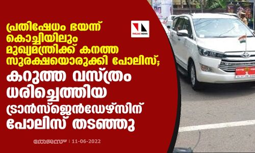 പ്രതിഷേധം ഭയന്ന് കൊച്ചിയിലും മുഖ്യമന്ത്രിക്ക് കനത്ത സുരക്ഷയൊരുക്കി പോലിസ്; കറുത്ത വസ്ത്രം ധരിച്ചെത്തിയ ട്രാന്‍സ്‌ജെന്‍ഡേഴ്‌സിനെ പോലിസ് തടഞ്ഞു
