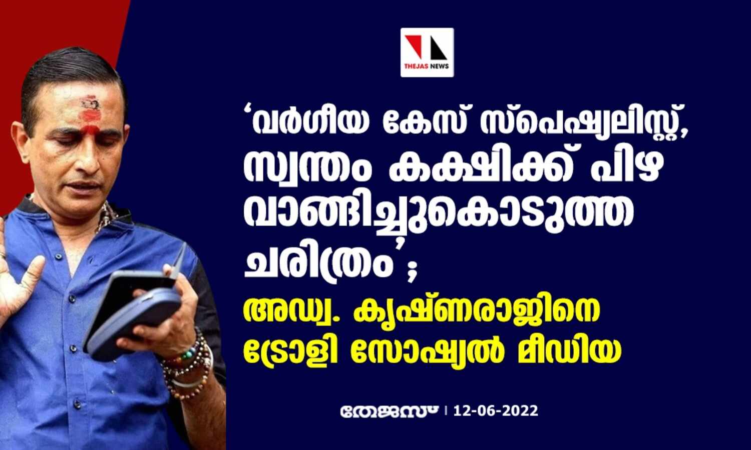 വര്ഗീയ കേസ് സ്പെഷ്യലിസ്റ്റ്, സ്വന്തം കക്ഷിക്ക് പിഴ വാങ്ങിച്ചുകൊടുത്ത ചരിത്രം; അഡ്വ കൃഷ്ണരാജിനെ ട്രോളി സോഷ്യല് മീഡിയ വര്ഗീയ കേസ് സ്പെഷ്യലിസ്റ്റ്, സ്വന്തം കക്ഷിക്ക് പിഴ വാങ്ങിച്ചുകൊടുത്ത ചരിത്രം; അഡ്വ കൃഷ്ണരാജിനെ ട്രോളി സോഷ്യല് മീഡിയ