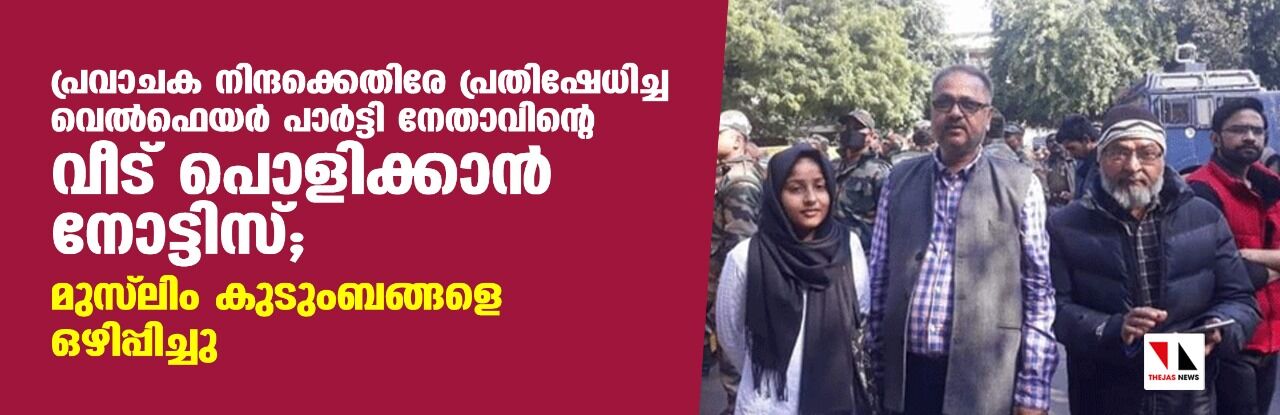 പ്രവാചക നിന്ദക്കെതിരേ പ്രതിഷേധിച്ച വെല്ഫെയര് പാര്ട്ടി നേതാവിന്റെ വീട് പൊളിക്കാന് നോട്ടിസ്; മുസ് ലിം കുടുംബങ്ങളെ ഒഴിപ്പിച്ചു പ്രവാചക നിന്ദക്കെതിരേ പ്രതിഷേധിച്ച വെല്ഫെയര് പാര്ട്ടി നേതാവിന്റെ വീട് പൊളിക്കാന് നോട്ടിസ്; മുസ് ലിം കുടുംബങ്ങളെ ഒഴിപ്പിച്ചു