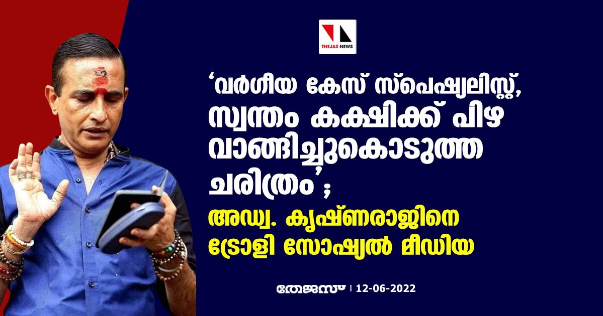 വര്‍ഗീയ കേസ് സ്‌പെഷ്യലിസ്റ്റ്, സ്വന്തം കക്ഷിക്ക് പിഴ വാങ്ങിച്ചുകൊടുത്ത ചരിത്രം; അഡ്വ കൃഷ്ണരാജിനെ ട്രോളി സോഷ്യല്‍ മീഡിയ