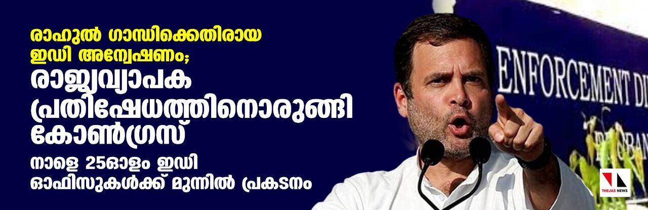 രാഹുല് ഗാന്ധിക്കെതിരായ ഇഡി അന്വേഷണം; രാജ്യവ്യാപക പ്രതിഷേധത്തിനൊരുങ്ങി കോണ്ഗ്രസ് രാഹുല് ഗാന്ധിക്കെതിരായ ഇഡി അന്വേഷണം; രാജ്യവ്യാപക പ്രതിഷേധത്തിനൊരുങ്ങി കോണ്ഗ്രസ്