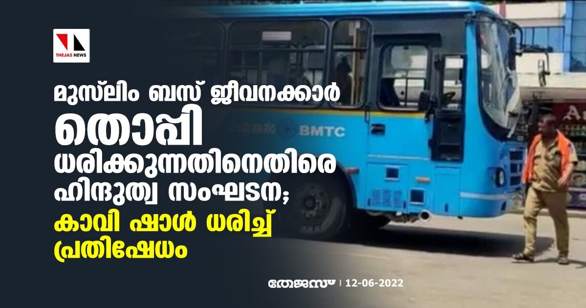 മുസ്ലിം ബസ് ജീവനക്കാര് തൊപ്പി ധരിക്കുന്നതിനെതിരെ ഹിന്ദുത്വ സംഘടന; കാവി ഷാള് ധരിച്ച് പ്രതിഷേധം മുസ്ലിം ബസ് ജീവനക്കാര് തൊപ്പി ധരിക്കുന്നതിനെതിരെ ഹിന്ദുത്വ സംഘടന; കാവി ഷാള് ധരിച്ച് പ്രതിഷേധം