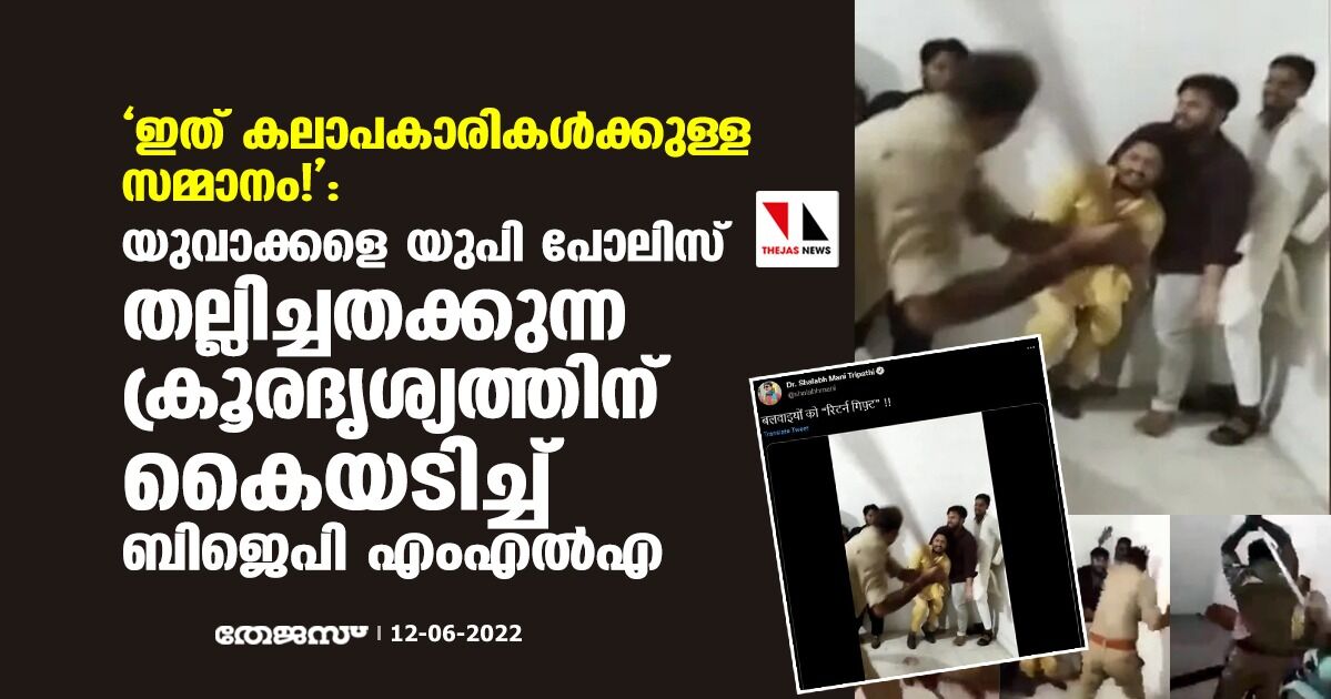 ഇത് കലാപകാരികള്ക്കുള്ള സമ്മാനം!: യുവാക്കളെ യുപി പോലിസ് തല്ലിച്ചതക്കുന്ന ക്രൂരദൃശ്യത്തിന് കയ്യടിച്ച് ബിജെപി എംഎല്എ ഇത് കലാപകാരികള്ക്കുള്ള സമ്മാനം!: യുവാക്കളെ യുപി പോലിസ് തല്ലിച്ചതക്കുന്ന ക്രൂരദൃശ്യത്തിന് കയ്യടിച്ച് ബിജെപി എംഎല്എ
