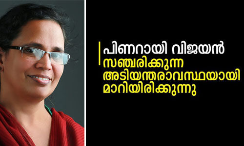 പിണറായി വിജയന് സഞ്ചരിക്കുന്ന അടിയന്തരാവസ്ഥയായി മാറിയിരിക്കുന്നുവെന്ന് കെ കെ രമ എംഎല്എ പിണറായി വിജയന് സഞ്ചരിക്കുന്ന അടിയന്തരാവസ്ഥയായി മാറിയിരിക്കുന്നുവെന്ന് കെ കെ രമ എംഎല്എ