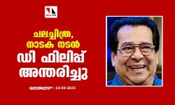 ചലച്ചിത്ര, നാടക നടന്‍ ഡി ഫിലിപ്പ് അന്തരിച്ചു