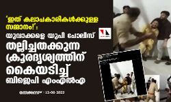 ഇത് കലാപകാരികള്ക്കുള്ള സമ്മാനം!: യുവാക്കളെ യുപി പോലിസ് തല്ലിച്ചതക്കുന്ന ക്രൂരദൃശ്യത്തിന് കയ്യടിച്ച് ബിജെപി എംഎല്എ ഇത് കലാപകാരികള്ക്കുള്ള സമ്മാനം!: യുവാക്കളെ യുപി പോലിസ് തല്ലിച്ചതക്കുന്ന ക്രൂരദൃശ്യത്തിന് കയ്യടിച്ച് ബിജെപി എംഎല്എ