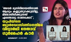 മുസ്‌ലിംകളായതുകൊണ്ട് ആര്‍ക്കും പ്രശ്‌നമില്ല, നിശബ്ദരായിരിക്കുന്നവര്‍ എന്തൊരു നാണക്കേടാണ്!; ഉത്തര്‍പ്രദേശിലെ പൊളിച്ചുനീക്കല്‍ നടപടിയില്‍ ഗുര്‍മെഹര്‍ കൗര്‍