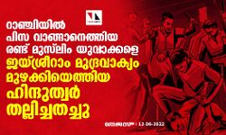 റാഞ്ചിയില് പിസ വാങ്ങാനെത്തിയ രണ്ട് മുസ് ലിം യുവാക്കളെ ജയ്ശ്രീറാം മുദ്രവാക്യം മുഴക്കിയെത്തിയ ഹിന്ദുത്വര് തല്ലിച്ചതച്ചു റാഞ്ചിയില് പിസ വാങ്ങാനെത്തിയ രണ്ട് മുസ് ലിം യുവാക്കളെ ജയ്ശ്രീറാം മുദ്രവാക്യം മുഴക്കിയെത്തിയ ഹിന്ദുത്വര് തല്ലിച്ചതച്ചു