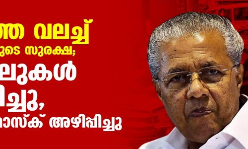 ജനത്തെ വലച്ച് മുഖ്യമന്ത്രിയുടെ സുരക്ഷ; ഹോട്ടലുകള് അടപ്പിച്ചു, കറുത്ത മാസ്ക് അഴിപ്പിച്ചു ജനത്തെ വലച്ച് മുഖ്യമന്ത്രിയുടെ സുരക്ഷ; ഹോട്ടലുകള് അടപ്പിച്ചു, കറുത്ത മാസ്ക് അഴിപ്പിച്ചു