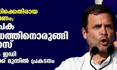 രാഹുല് ഗാന്ധിക്കെതിരായ ഇഡി അന്വേഷണം; രാജ്യവ്യാപക പ്രതിഷേധത്തിനൊരുങ്ങി കോണ്ഗ്രസ് രാഹുല് ഗാന്ധിക്കെതിരായ ഇഡി അന്വേഷണം; രാജ്യവ്യാപക പ്രതിഷേധത്തിനൊരുങ്ങി കോണ്ഗ്രസ്