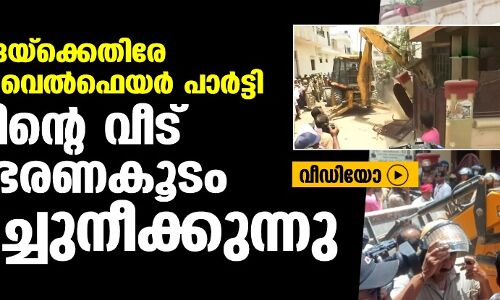 പ്രവാചക നിന്ദയ്ക്കെതിരേ പ്രതിഷേധിച്ച വെല്ഫെയര് പാര്ട്ടി നേതാവിന്റെ വീട് യോഗി ഭരണകൂടം പൊളിച്ചുനീക്കുന്നു (വീഡിയോ) പ്രവാചക നിന്ദയ്ക്കെതിരേ പ്രതിഷേധിച്ച വെല്ഫെയര് പാര്ട്ടി നേതാവിന്റെ വീട് യോഗി ഭരണകൂടം പൊളിച്ചുനീക്കുന്നു (വീഡിയോ)