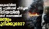 യുക്രെയ്നില് റഷ്യ പുലിവാല് പിടിച്ചത് സിറിയയില് അസദ് ഭരണത്തിന് അന്ത്യം കുറിക്കുമോ? യുക്രെയ്നില് റഷ്യ പുലിവാല് പിടിച്ചത് സിറിയയില് അസദ് ഭരണത്തിന് അന്ത്യം കുറിക്കുമോ?