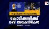 ഐപിഎല്‍ സംപ്രേക്ഷണം; കോടിക്കളിക്ക് രണ്ട് അവകാശികള്‍