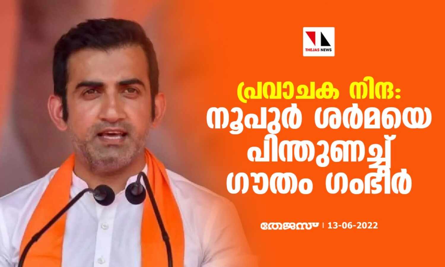 പ്രവാചക നിന്ദ: നൂപുര് ശര്മയെ പിന്തുണച്ച് ഗൗതം ഗംഭീര് പ്രവാചക നിന്ദ: നൂപുര് ശര്മയെ പിന്തുണച്ച് ഗൗതം ഗംഭീര്