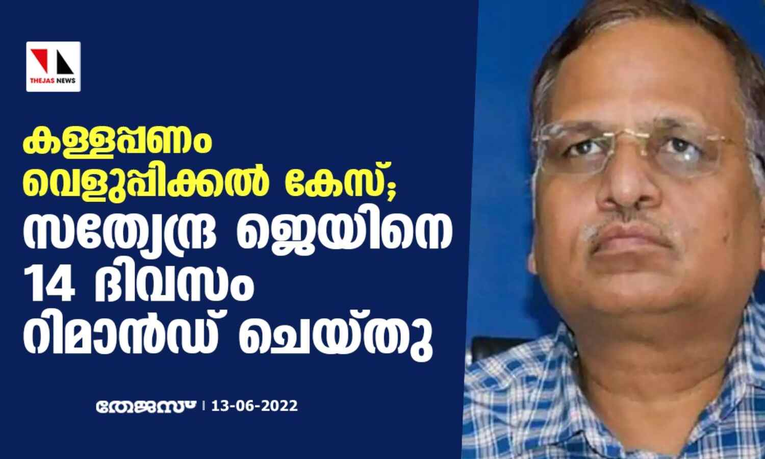 കള്ളപ്പണം വെളുപ്പിക്കല് കേസ്; സത്യേന്ദ്ര ജെയിനെ 14 ദിവസം റിമാന്ഡ് ചെയ്തു കള്ളപ്പണം വെളുപ്പിക്കല് കേസ്; സത്യേന്ദ്ര ജെയിനെ 14 ദിവസം റിമാന്ഡ് ചെയ്തു