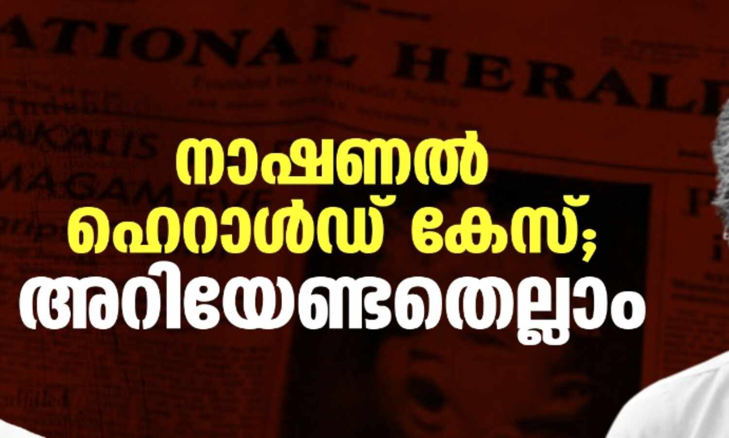 നാഷണല് ഹെറാള്ഡ് കേസ്; അറിയേണ്ടതെല്ലാം നാഷണല് ഹെറാള്ഡ് കേസ്; അറിയേണ്ടതെല്ലാം
