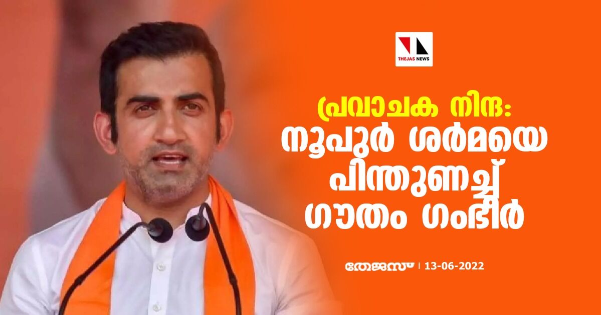 പ്രവാചക നിന്ദ: നൂപുര്‍ ശര്‍മയെ പിന്തുണച്ച് ഗൗതം ഗംഭീര്‍