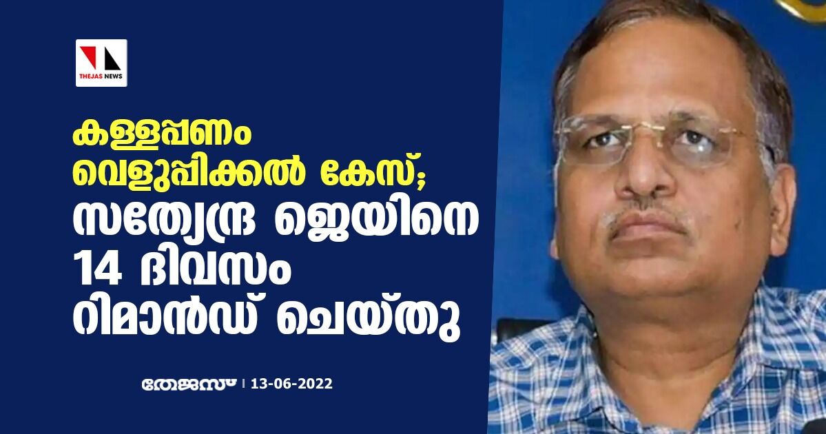 കള്ളപ്പണം വെളുപ്പിക്കല്‍ കേസ്; സത്യേന്ദ്ര ജെയിനെ 14 ദിവസം റിമാന്‍ഡ് ചെയ്തു