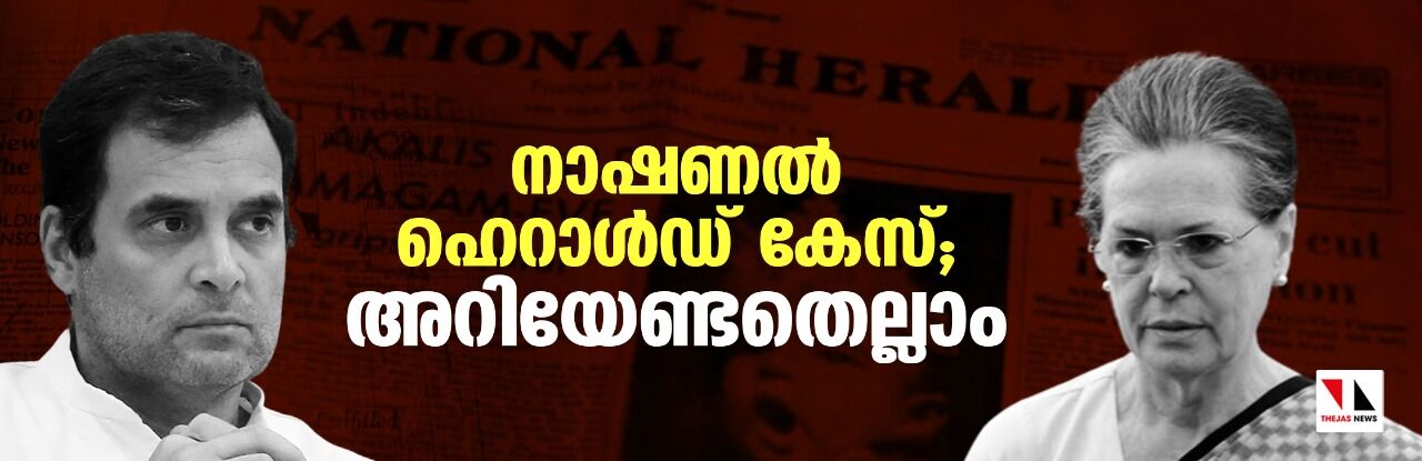 നാഷണല് ഹെറാള്ഡ് കേസ്; അറിയേണ്ടതെല്ലാം നാഷണല് ഹെറാള്ഡ് കേസ്; അറിയേണ്ടതെല്ലാം