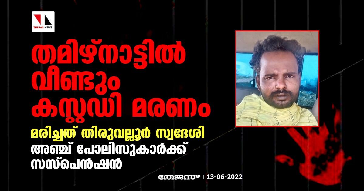 തമിഴ്‌നാട്ടില്‍ വീണ്ടും കസ്റ്റഡി മരണം; അഞ്ച് പോലിസുകാര്‍ക്ക് സസ്‌പെന്‍ഷന്‍