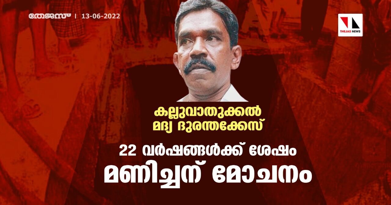 കല്ലുവാതുക്കല് മദ്യ ദുരന്തക്കേസ്;22 വര്ഷങ്ങള്ക്ക് ശേഷം മണിച്ചന് മോചനം കല്ലുവാതുക്കല് മദ്യ ദുരന്തക്കേസ്;22 വര്ഷങ്ങള്ക്ക് ശേഷം മണിച്ചന് മോചനം