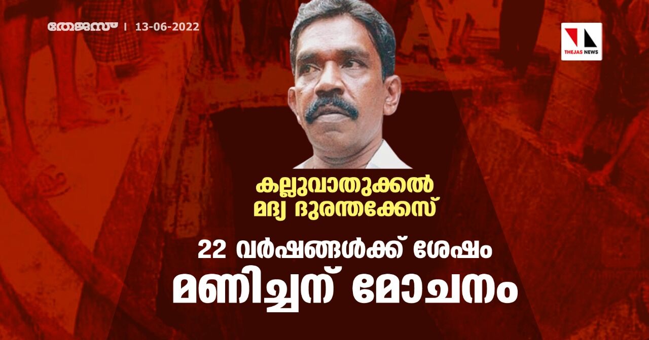 കല്ലുവാതുക്കല്‍ മദ്യ ദുരന്തക്കേസ്;22 വര്‍ഷങ്ങള്‍ക്ക് ശേഷം മണിച്ചന് മോചനം