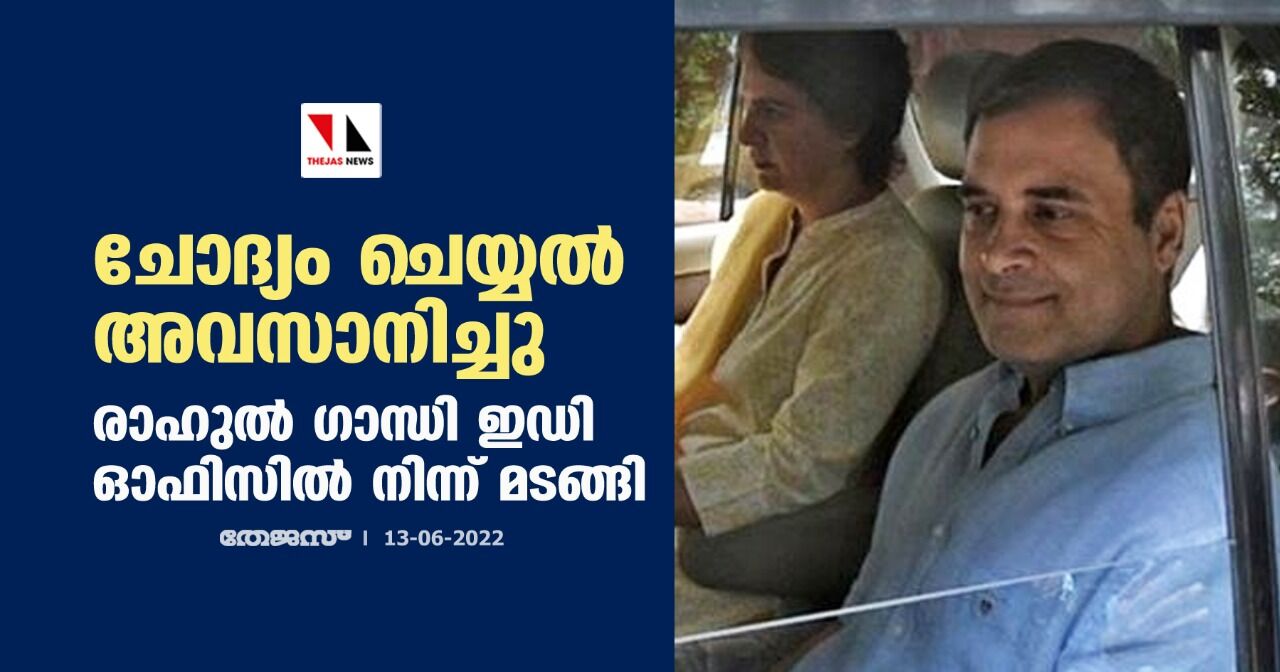 ചോദ്യം ചെയ്യല് അവസാനിച്ചു; രാഹുല് ഗാന്ധി ഇഡി ഓഫിസില് നിന്ന് മടങ്ങി ചോദ്യം ചെയ്യല് അവസാനിച്ചു; രാഹുല് ഗാന്ധി ഇഡി ഓഫിസില് നിന്ന് മടങ്ങി