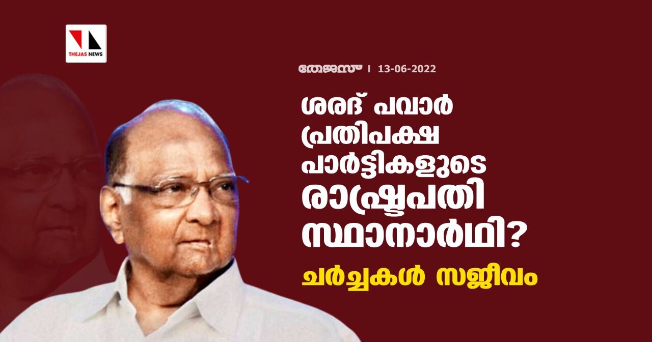 ശരദ് പവാര് പ്രതിപക്ഷ പാര്ട്ടികളുടെ രാഷ്ട്രപതി സ്ഥാനാര്ഥി ? ചര്ച്ചകള് സജീവം ശരദ് പവാര് പ്രതിപക്ഷ പാര്ട്ടികളുടെ രാഷ്ട്രപതി സ്ഥാനാര്ഥി ? ചര്ച്ചകള് സജീവം