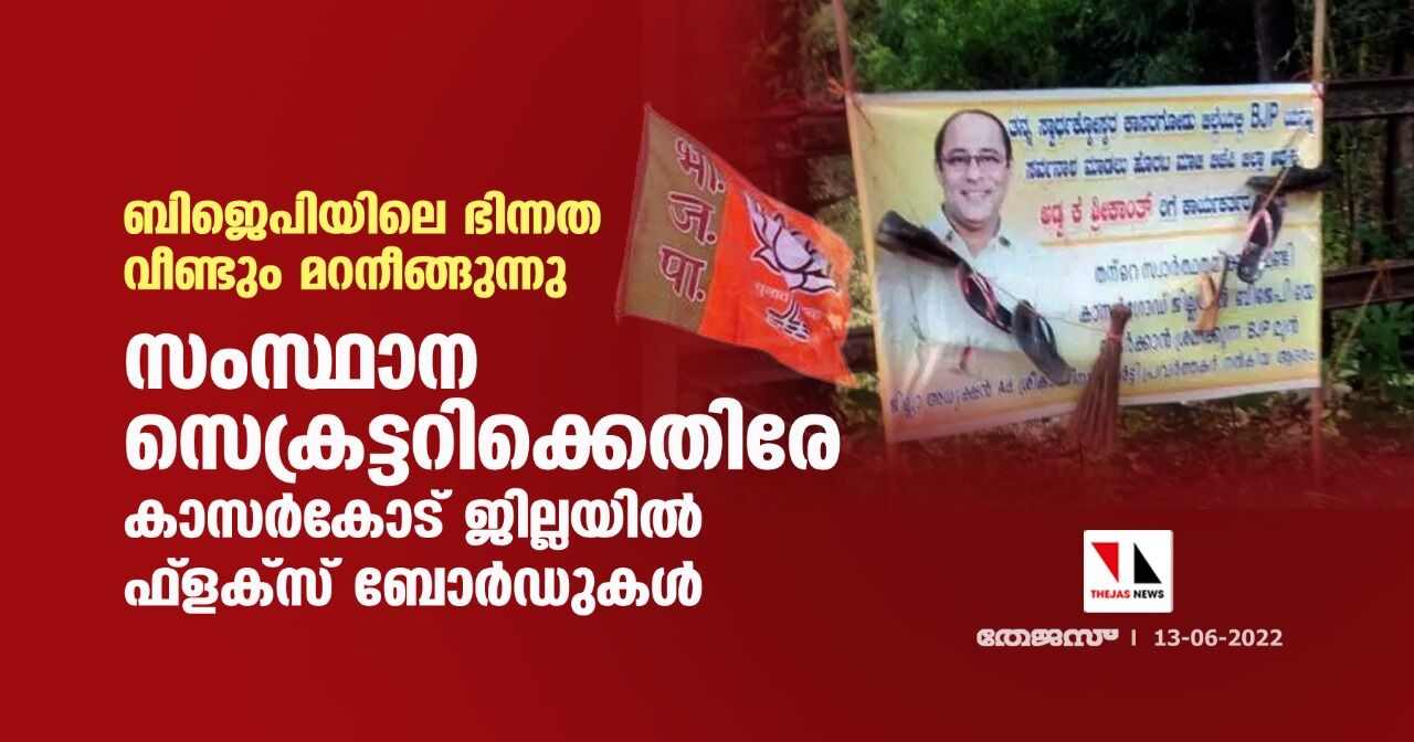 ബിജെപിയിലെ ഭിന്നത വീണ്ടും മറനീങ്ങുന്നു; സംസ്ഥാന സെക്രട്ടറിക്കെതിരേ കാസര്കോട് ജില്ലയില് ഫ്ളക്സ് ബോര്ഡുകള് ബിജെപിയിലെ ഭിന്നത വീണ്ടും മറനീങ്ങുന്നു; സംസ്ഥാന സെക്രട്ടറിക്കെതിരേ കാസര്കോട് ജില്ലയില് ഫ്ളക്സ് ബോര്ഡുകള്