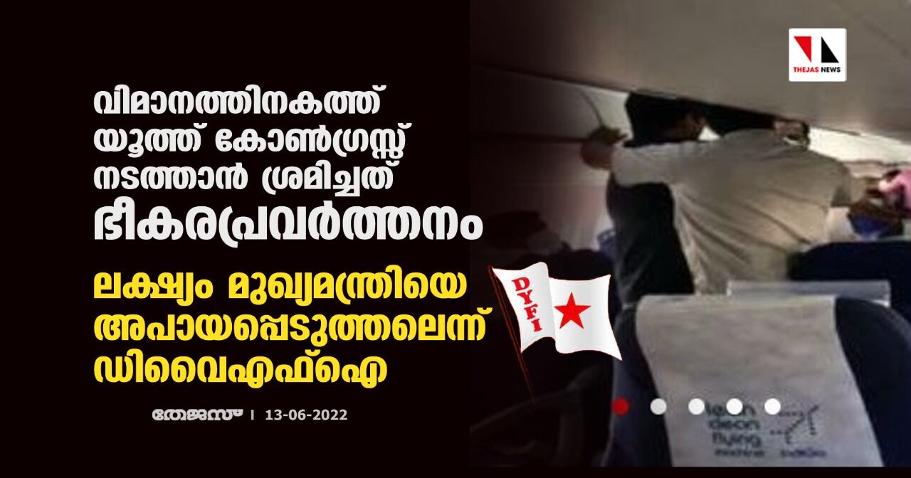 വിമാനത്തിനകത്ത് യൂത്ത് കോണ്ഗ്രസ്സ് നടത്താന് ശ്രമിച്ചത് ഭീകരപ്രവര്ത്തനം; ലക്ഷ്യം മുഖ്യമന്ത്രിയെ അപായപ്പെടുത്തലെന്ന് ഡിവൈഎഫ്ഐ വിമാനത്തിനകത്ത് യൂത്ത് കോണ്ഗ്രസ്സ് നടത്താന് ശ്രമിച്ചത് ഭീകരപ്രവര്ത്തനം; ലക്ഷ്യം മുഖ്യമന്ത്രിയെ അപായപ്പെടുത്തലെന്ന് ഡിവൈഎഫ്ഐ