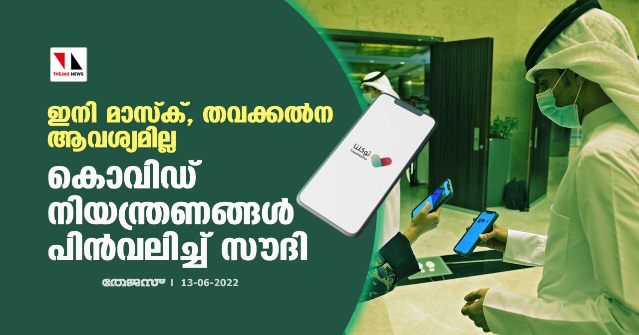 ഇനി മാസ്‌ക്, തവക്കല്‍ന ആവശ്യമില്ല; കൊവിഡ് നിയന്ത്രണങ്ങള്‍ പിന്‍വലിച്ച് സൗദി