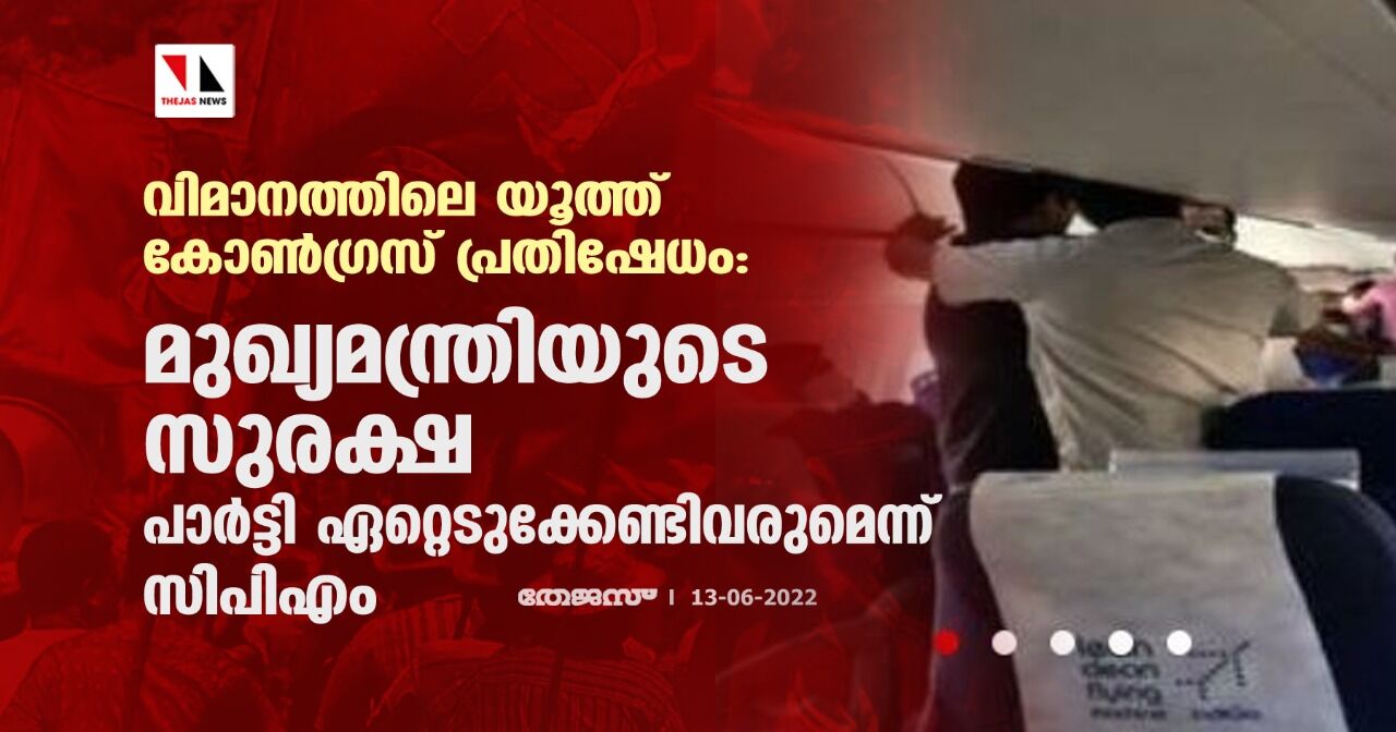 വിമാനത്തിലെ യൂത്ത് കോണ്ഗ്രസ് പ്രതിഷേധം: മുഖ്യമന്ത്രിയുടെ സുരക്ഷ പാര്ട്ടി ഏറ്റെടുക്കേണ്ടിവരുമെന്ന് സിപിഎം വിമാനത്തിലെ യൂത്ത് കോണ്ഗ്രസ് പ്രതിഷേധം: മുഖ്യമന്ത്രിയുടെ സുരക്ഷ പാര്ട്ടി ഏറ്റെടുക്കേണ്ടിവരുമെന്ന് സിപിഎം
