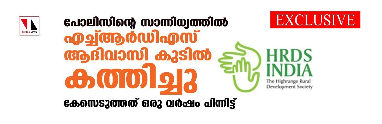 EXCLUSIVE: പോലിസിന്റെ സാന്നിധ്യത്തില് എച്ച്ആര്ഡിഎസ് ആദിവാസി കുടില് കത്തിച്ചു; കേസെടുത്തത് ഒരു വര്ഷം പിന്നിട്ട് EXCLUSIVE: പോലിസിന്റെ സാന്നിധ്യത്തില് എച്ച്ആര്ഡിഎസ് ആദിവാസി കുടില് കത്തിച്ചു; കേസെടുത്തത് ഒരു വര്ഷം പിന്നിട്ട്