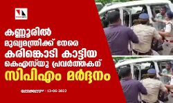 കണ്ണൂരില്‍ മുഖ്യമന്ത്രിക്ക് നേരേ കരിങ്കൊടി കാട്ടിയ കെഎസ്‌യു പ്രവര്‍ത്തകന് സിപിഎം മര്‍ദ്ദനം