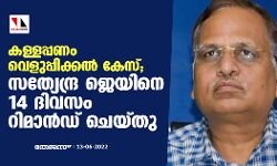 കള്ളപ്പണം വെളുപ്പിക്കല്‍ കേസ്; സത്യേന്ദ്ര ജെയിനെ 14 ദിവസം റിമാന്‍ഡ് ചെയ്തു