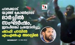 പാലക്കാട് യൂത്ത് കോണ്‍ഗ്രസ് മാര്‍ച്ചില്‍ സംഘര്‍ഷം, ജലപീരങ്കി പ്രയോഗിച്ചു; ഷാഫി പറമ്പില്‍ എംഎല്‍എ അറസ്റ്റില്‍