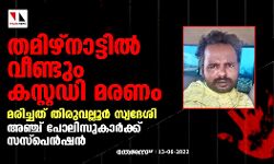 เดคเดฎเดฟเดดเตโเดจเดพเดเตเดเดฟเดฒเตโ เดตเตเดฃเตเดเตเด เดเดธเตเดฑเตเดฑเดกเดฟ เดฎเดฐเดฃเด; เด
เดเตเดเต เดชเตเดฒเดฟเดธเตเดเดพเดฐเตโเดเตเดเต เดธเดธเตโเดชเตเดจเตโเดทเดจเตโ เดคเดฎเดฟเดดเตโเดจเดพเดเตเดเดฟเดฒเตโ เดตเตเดฃเตเดเตเด เดเดธเตเดฑเตเดฑเดกเดฟ เดฎเดฐเดฃเด; เด
เดเตเดเต เดชเตเดฒเดฟเดธเตเดเดพเดฐเตโเดเตเดเต เดธเดธเตโเดชเตเดจเตโเดทเดจเตโ