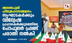 അനന്തപുരി ഹിന്ദുമഹാസമ്മേളനം: സംഘാടകര്ക്കും വിദ്വേഷ പ്രചാരകര്ക്കുമെതിരേ പോപുലര് ഫ്രണ്ട് പരാതി നല്കി അനന്തപുരി ഹിന്ദുമഹാസമ്മേളനം: സംഘാടകര്ക്കും വിദ്വേഷ പ്രചാരകര്ക്കുമെതിരേ പോപുലര് ഫ്രണ്ട് പരാതി നല്കി