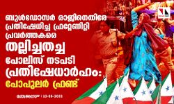 ബുള്‍ഡോസര്‍ രാജിനെതിരേ പ്രതിഷേധിച്ച ഫ്രറ്റേണിറ്റി പ്രവര്‍ത്തകരെ തല്ലിച്ചതച്ച പോലിസ് നടപടി പ്രതിഷേധാര്‍ഹം: പോപുലര്‍ ഫ്രണ്ട്