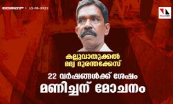 കല്ലുവാതുക്കല്‍ മദ്യ ദുരന്തക്കേസ്;22 വര്‍ഷങ്ങള്‍ക്ക് ശേഷം മണിച്ചന് മോചനം