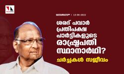 ശരദ് പവാര്‍ പ്രതിപക്ഷ പാര്‍ട്ടികളുടെ രാഷ്ട്രപതി സ്ഥാനാര്‍ഥി ? ചര്‍ച്ചകള്‍ സജീവം