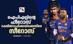 ഐപിഎല്ലിന്റെ ഹീറോസ് ദക്ഷിണാഫ്രിക്കയ്‌ക്കെതിരേ സീറോസ്