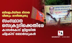 ബിജെപിയിലെ ഭിന്നത വീണ്ടും മറനീങ്ങുന്നു; സംസ്ഥാന സെക്രട്ടറിക്കെതിരേ കാസര്‍കോട് ജില്ലയില്‍ ഫ്‌ളക്‌സ് ബോര്‍ഡുകള്‍