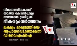 വിമാനത്തിനകത്ത് യൂത്ത് കോണ്‍ഗ്രസ്സ് നടത്താന്‍ ശ്രമിച്ചത് ഭീകരപ്രവര്‍ത്തനം; ലക്ഷ്യം മുഖ്യമന്ത്രിയെ അപായപ്പെടുത്തലെന്ന് ഡിവൈഎഫ്‌ഐ
