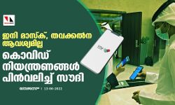ഇനി മാസ്‌ക്, തവക്കല്‍ന ആവശ്യമില്ല; കൊവിഡ് നിയന്ത്രണങ്ങള്‍ പിന്‍വലിച്ച് സൗദി