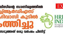 EXCLUSIVE: പോലിസിന്റെ സാന്നിധ്യത്തില് എച്ച്ആര്ഡിഎസ് ആദിവാസി കുടില് കത്തിച്ചു; കേസെടുത്തത് ഒരു വര്ഷം പിന്നിട്ട് EXCLUSIVE: പോലിസിന്റെ സാന്നിധ്യത്തില് എച്ച്ആര്ഡിഎസ് ആദിവാസി കുടില് കത്തിച്ചു; കേസെടുത്തത് ഒരു വര്ഷം പിന്നിട്ട്