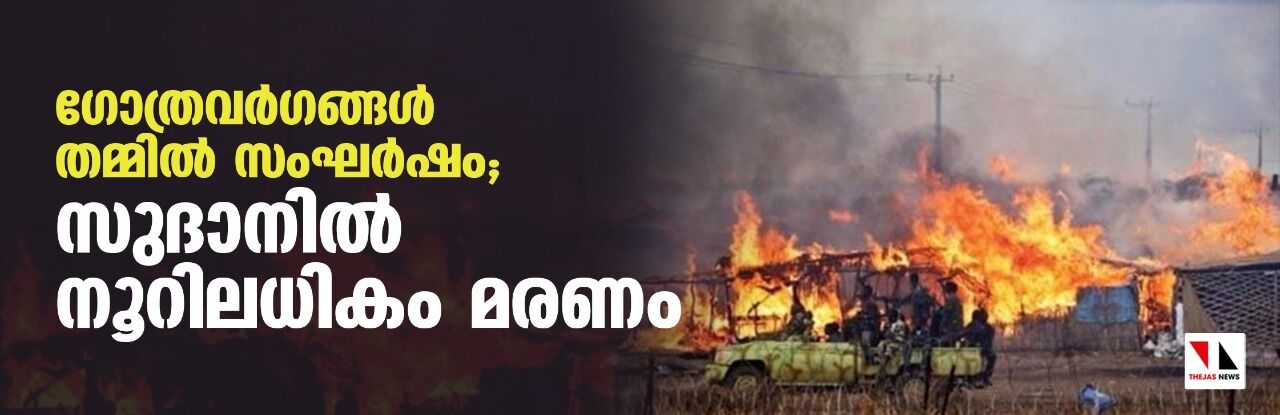 ഗോത്രവര്‍ഗങ്ങള്‍ തമ്മില്‍ സംഘര്‍ഷം; സുദാനില്‍ നൂറിലധികം മരണം