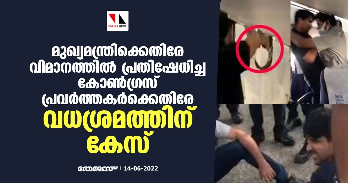 മുഖ്യമന്ത്രിക്കെതിരേ വിമാനത്തില്‍ പ്രതിഷേധിച്ച കോണ്‍ഗ്രസ് പ്രവര്‍ത്തകര്‍ക്കെതിരേ വധശ്രമത്തിന് കേസ്