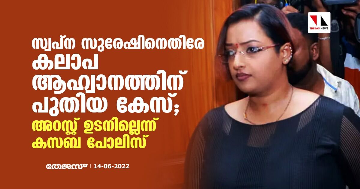 സ്വപ്ന സുരേഷിനെതിരേ കലാപ ആഹ്വാനത്തിന് പുതിയ കേസ്;അറസ്റ്റ് ഉടനില്ലെന്ന് കസബ പോലിസ് സ്വപ്ന സുരേഷിനെതിരേ കലാപ ആഹ്വാനത്തിന് പുതിയ കേസ്;അറസ്റ്റ് ഉടനില്ലെന്ന് കസബ പോലിസ്