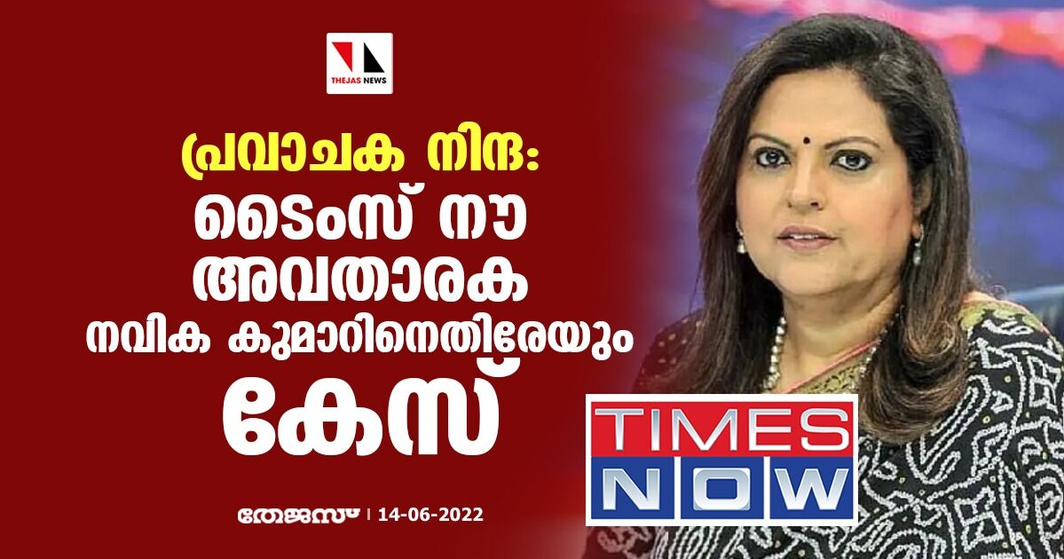 പ്രവാചക നിന്ദ: ടൈംസ് നൗ അവതാരക നവിക കുമാറിനെതിരേയും കേസ്